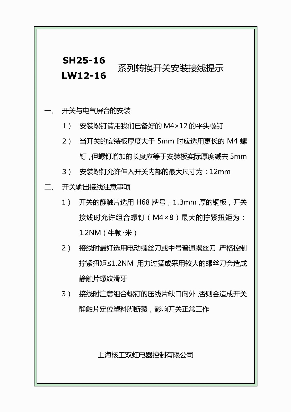 SH25-16LW12-16列轉(zhuǎn)換開關(guān)安裝接線提示_1.Jpeg